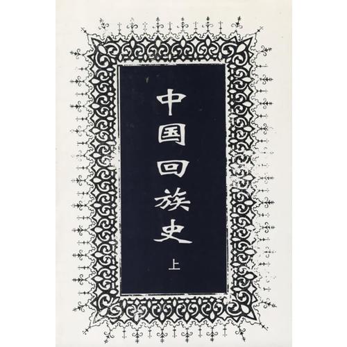 中國(guó)回族史(全二冊(cè))