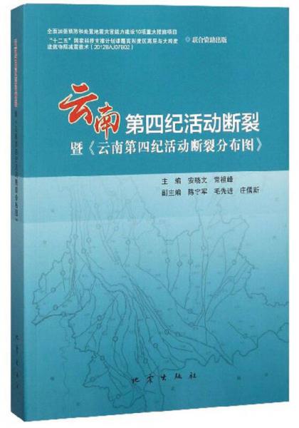 云南第四纪活动断裂暨《云南第四纪活动断裂分布图》