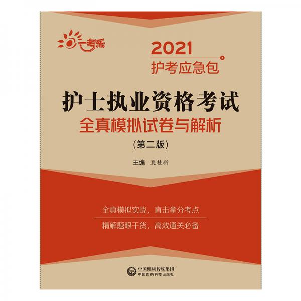 护士执业资格考试全真模拟试卷与解析（第二版）（2021护考应急包）