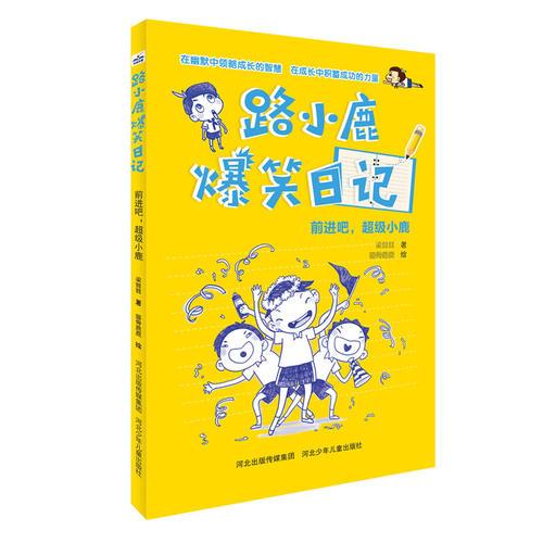 路小鹿爆笑日记:前进吧,超级小鹿