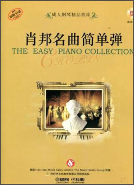 肖邦名曲簡單彈