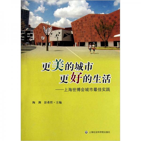 更美的城市，更好的生活：上海世博会城市最佳实践