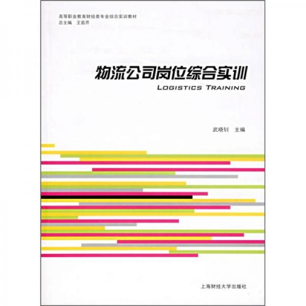 高等职业教育财经类专业综合实训教材：物流公司岗位综合实训