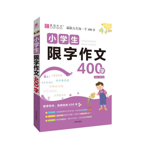 小學生限字作文 400字