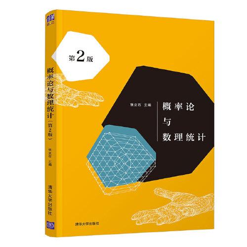 概率論與數(shù)理統(tǒng)計(第2版)
