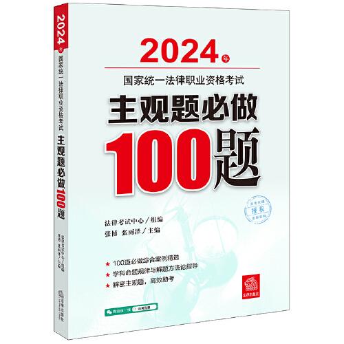 司法考試2024年國家統(tǒng)一法律職業(yè)資格考試主觀題必做100題