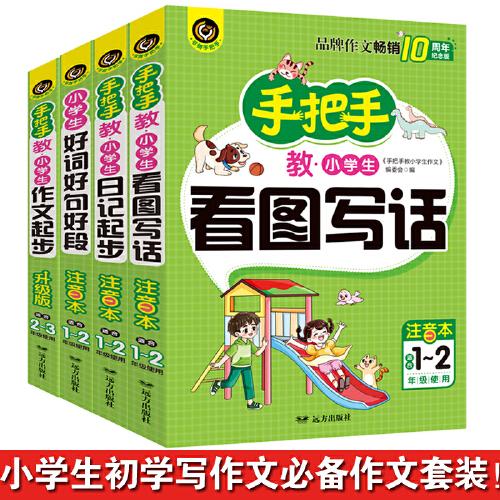 手把手教小學生作文（全四冊）看圖寫話+日記起步+作文起步+好詞好句好段 1-2年級適用 注音本書劍作文