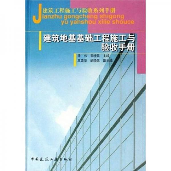 建筑工程施工与验收系列手册：建筑地基基础工程施工与验收手册