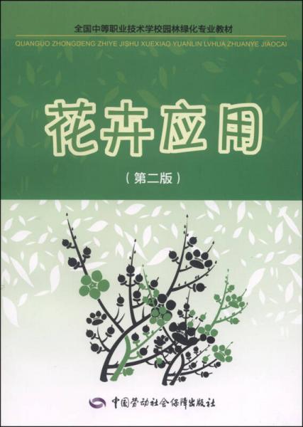 全国中等职业技术学校园林绿化专业教材：花卉应用（第二版）