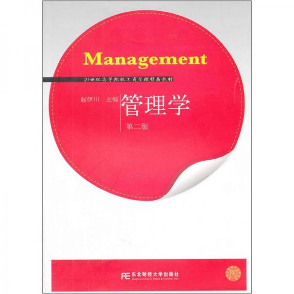 管理學(xué)（第2版）/21世紀(jì)高等院校工商管理精品教材