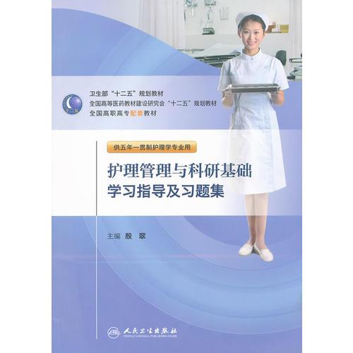 護(hù)理管理與科研基礎(chǔ)學(xué)習(xí)指導(dǎo)及習(xí)題集（五年一貫制護(hù)理配教）