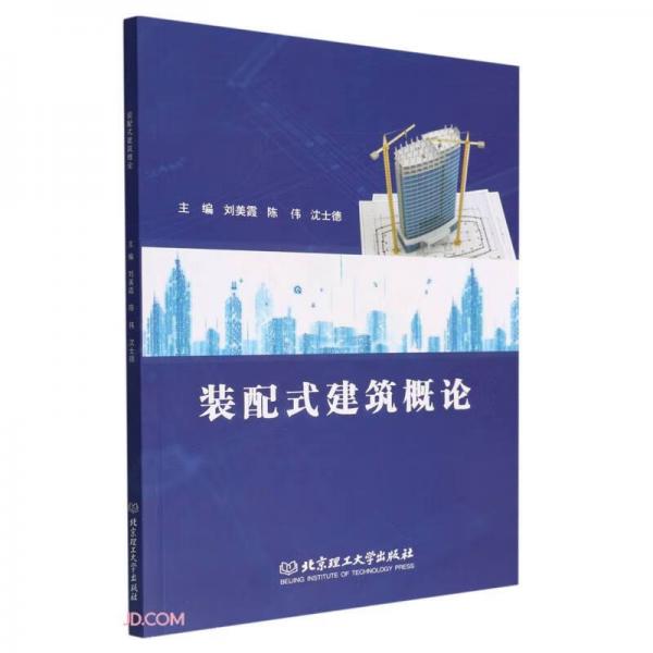 裝配式建筑概論