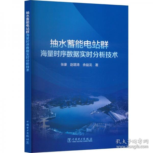 抽水蓄能電站群海量時序數(shù)據(jù)實時分析技術(shù)