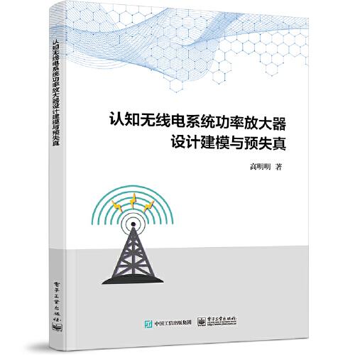 認(rèn)知無線電系統(tǒng)功率放大器設(shè)計(jì)建模與預(yù)失真