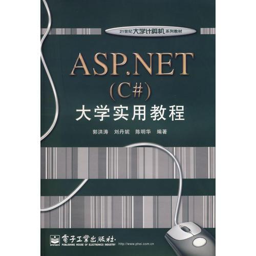 ASP.NET（C#）大学实用教程