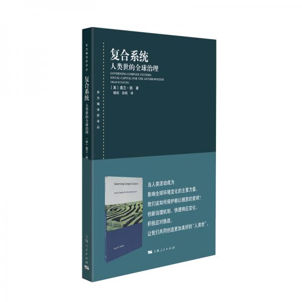 復(fù)合系統(tǒng)：人類世的全球治理