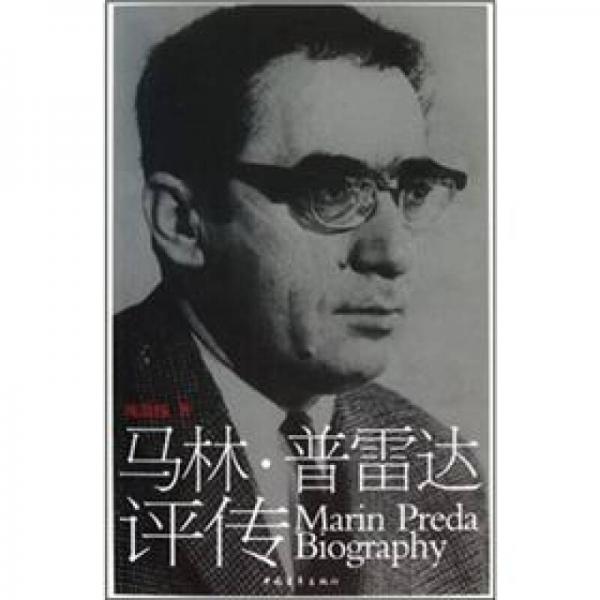 馬林·普雷達(dá)評(píng)傳