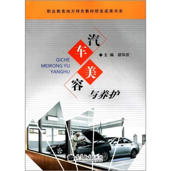 汽車美容與養(yǎng)護(hù)