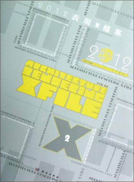 2012表现X档案：文化建筑
