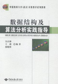 數(shù)據(jù)結(jié)構(gòu)及算法分析實(shí)踐指導(dǎo)
