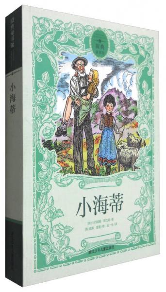 原典童書館：小海蒂