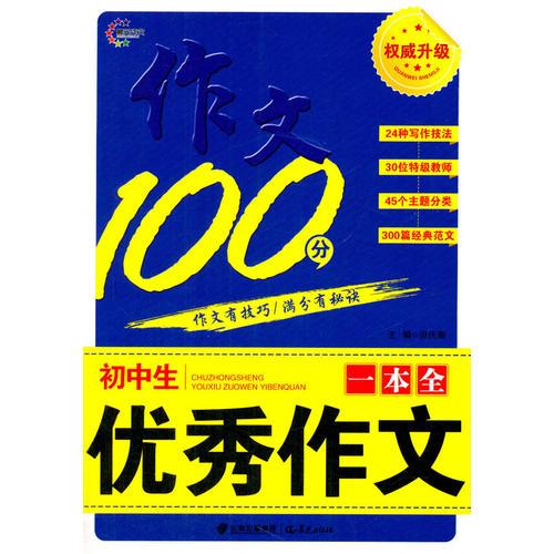 初中生优秀作文一本全-作文100分