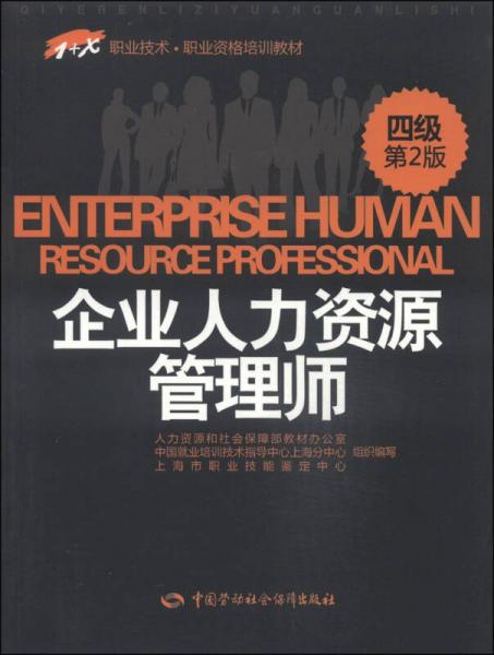 1+X职业技术职业资格培训教材：企业人力资源管理师（四级）（第2版）