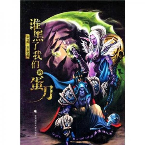 誰黑了我們的蛋刀