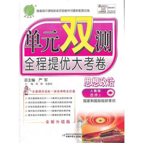 思想政治选修 国家和国际组织常识(人教版)（2012年7月印刷）单元双练