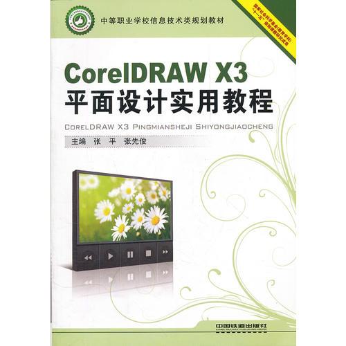 （教材）CorelDRAW X3平面设计实用教程