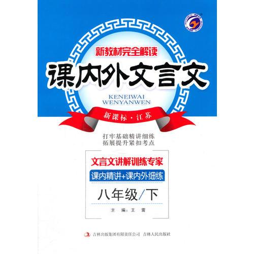 16春8年级(下)(新课标江苏)课内外文言文-新教材完全解读