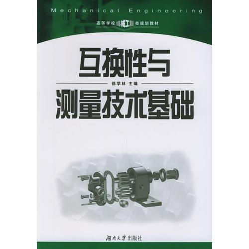 互換性與測(cè)量技術(shù)基礎(chǔ)