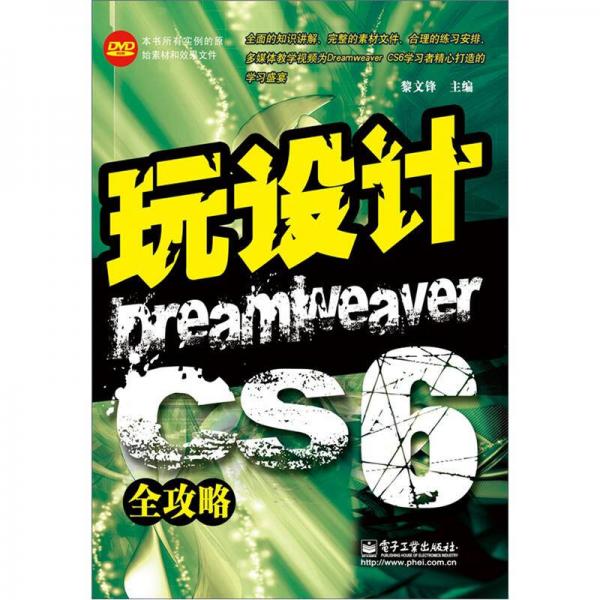 玩设计：Dreamweaver CS6全攻略