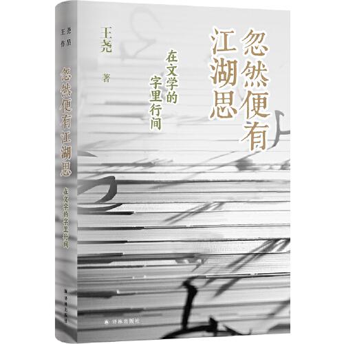 忽然便有江湖思：在文學(xué)的字里行間