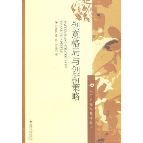 創(chuàng)意格局與創(chuàng)新策略