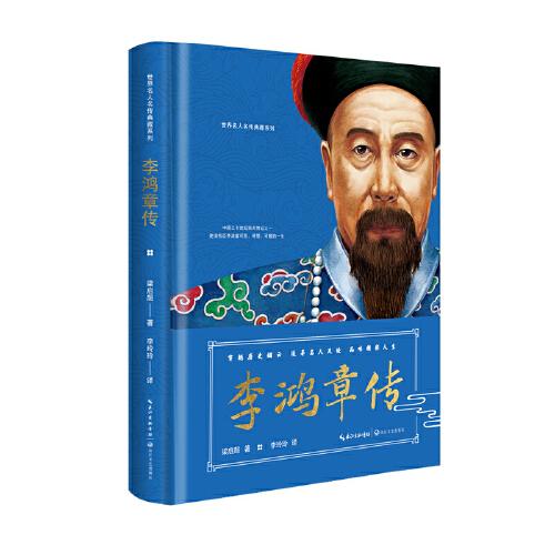 李鴻章傳（世界名人名傳典藏系列）