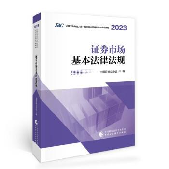证券市场基本法律法规