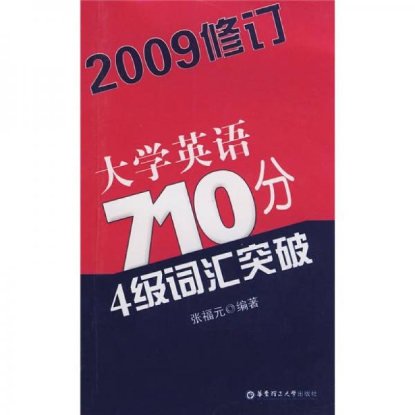 大学英语710分4级词汇突破（2009修订）