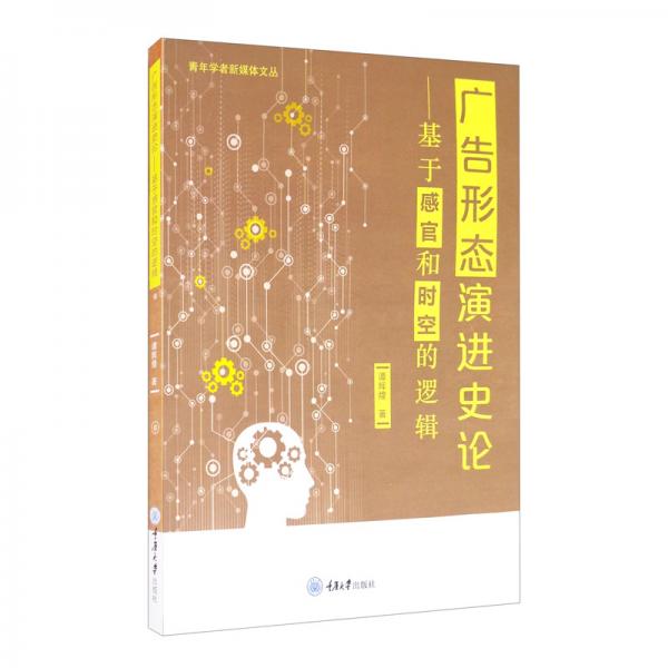 廣告形態(tài)演進(jìn)史論：基于感官和時空的邏輯
