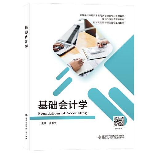 基礎(chǔ)會(huì)計(jì)學(xué)