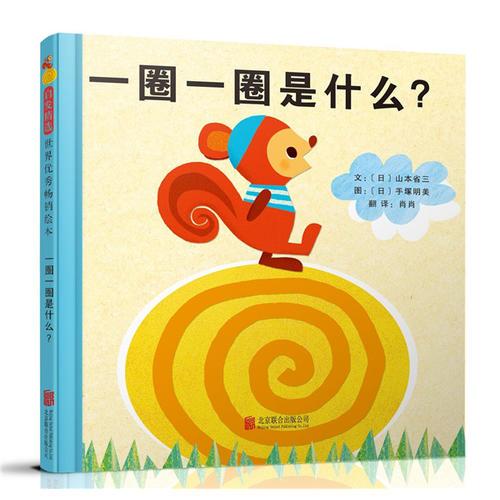 一圈一圈是什么？——（啟發(fā)童書館出品）