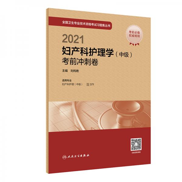 人卫版·2021卫生资格考试·2021妇产科护理学（中级）考前冲刺卷（配增值）·教材·习题