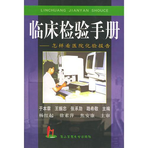 臨床檢驗手冊——怎樣看醫(yī)院化驗報告