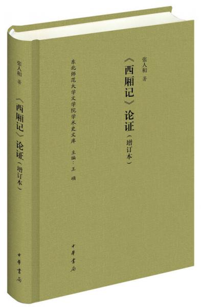 东北师范大学文学院学术史文库： 西厢记 论证增订本