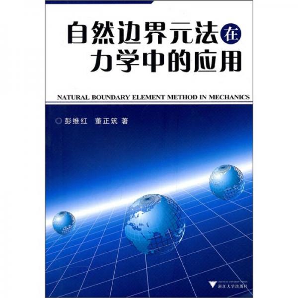 自然邊界元法在力學中的應用