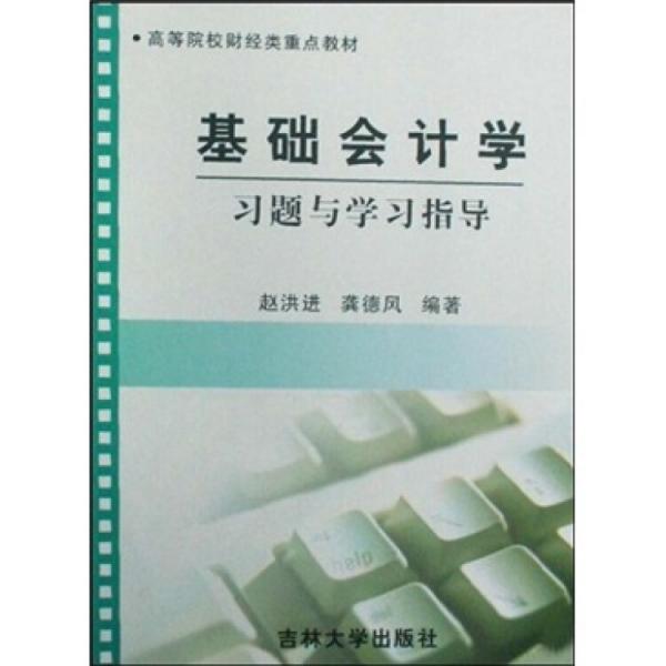 基礎(chǔ)會計學(xué)習(xí)題與學(xué)習(xí)指導(dǎo)