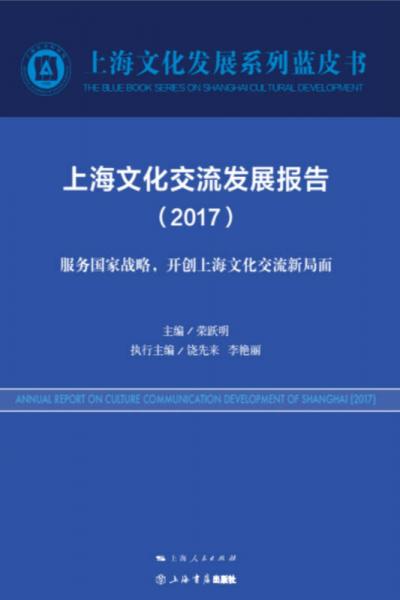 上海文化交流发展报告（2017）