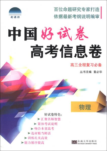 中国好试卷·高考信息卷：物理（高3全程复习必备）