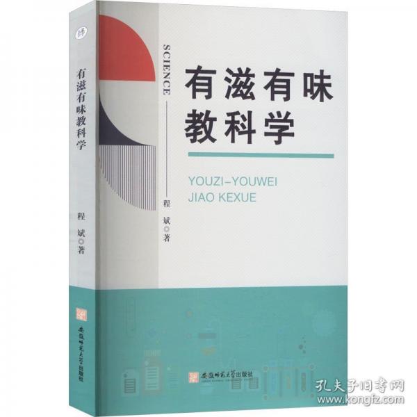 有滋有味教科學