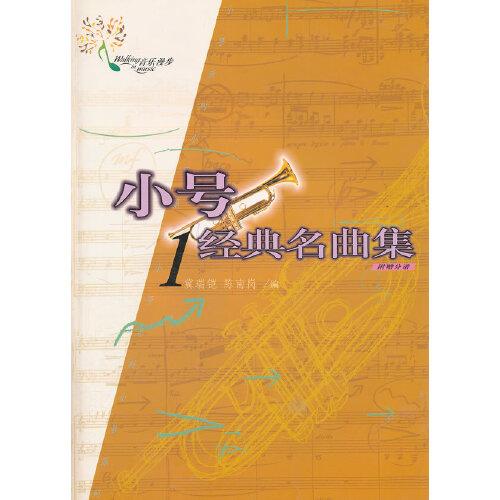 小號經(jīng)典名曲集.1